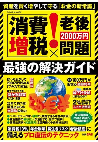 別冊ＳＰＡ！ [消費増税×老後2000万円問題]最強の解決ガイド(ＳＰＡ！ＢＯＯＫＳ)