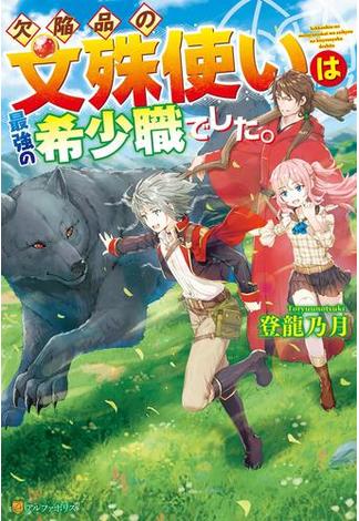 【全1-4セット】欠陥品の文殊使いは最強の希少職でした。(アルファポリス)