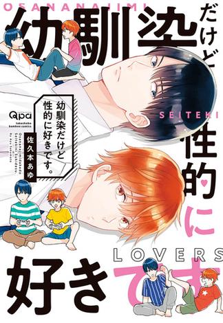 幼馴染だけど性的に好きです。 【電子限定特典付き】(バンブーコミックス Qpaコレクション)