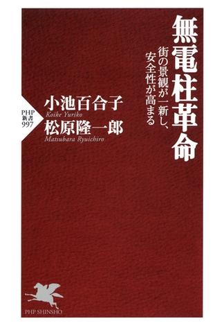 無電柱革命(PHP新書)