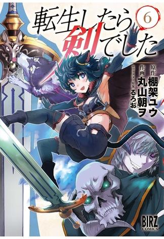 転生したら剣でした（６）【電子限定おまけ付き】(バーズコミックス)