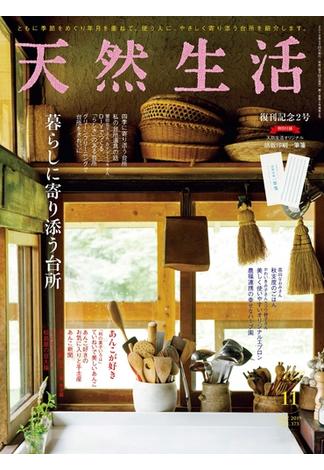 天然生活　2019年11月号