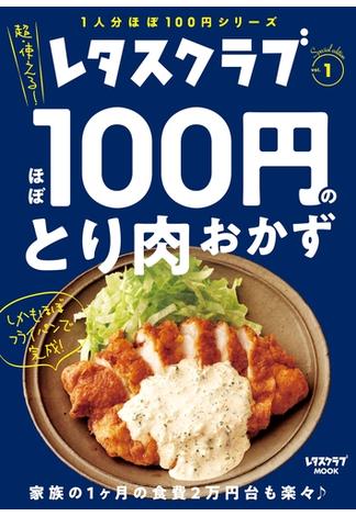 レタスクラブ Special edition　ほぼ100円のとり肉おかず(レタスクラブMOOK)