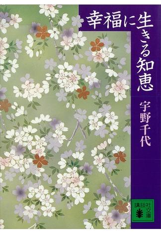 幸福に生きる知恵(講談社文庫)