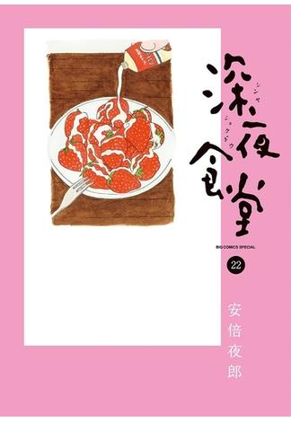 深夜食堂　22(ビッグコミックススペシャル)