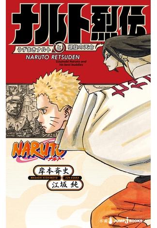 NARUTO―ナルト― ナルト烈伝 うずまきナルトと螺旋の天命(ジャンプジェイブックスDIGITAL)