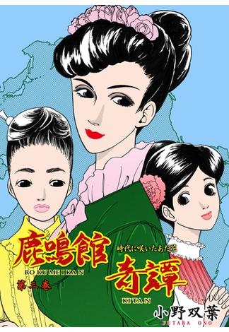 鹿鳴館奇譚　3(マンガの金字塔)