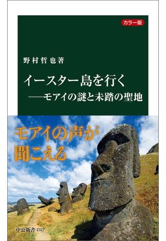 カラー版　イースター島を行く―モアイの謎と未踏の聖地(中公新書)