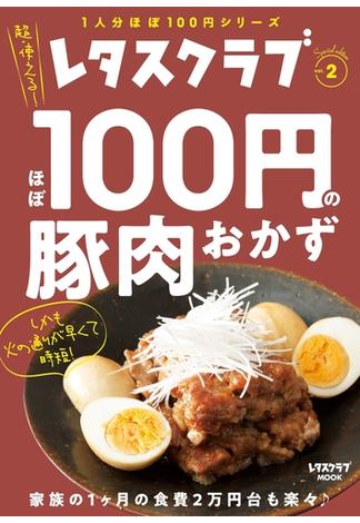 レタスクラブ Special edition　ほぼ100円の豚肉おかず(レタスクラブMOOK)