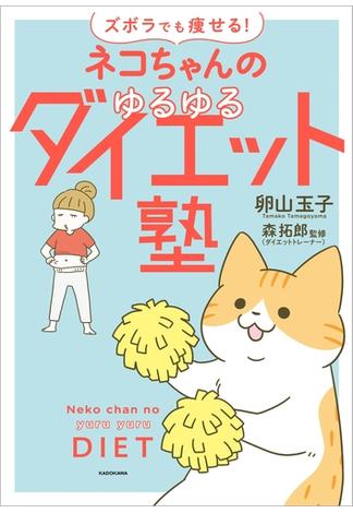 ズボラでも痩せる！ ネコちゃんのゆるゆるダイエット塾