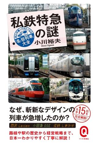 私鉄特急の謎　思わず乗ってみたくなる「名・珍列車」大全(イースト新書Q)