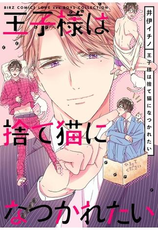 【電子限定おまけ付き】 王子様は捨て猫になつかれたい(バーズコミックス　ラブキスボーイズコレクション)