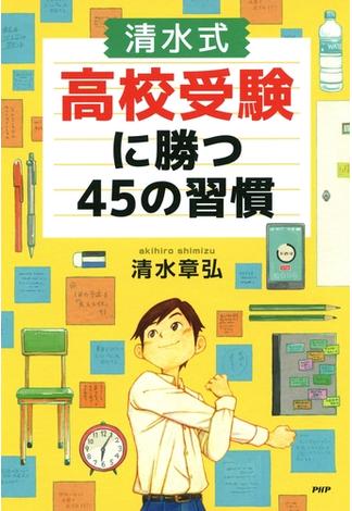 ［清水式］高校受験に勝つ45の習慣(YA心の友だちシリーズ)