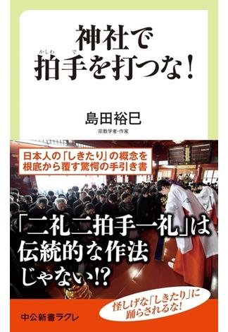 神社で拍手を打つな！　日本の「しきたり」のウソ・ホント(中公新書ラクレ)