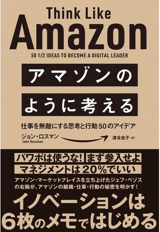 アマゾンのように考える