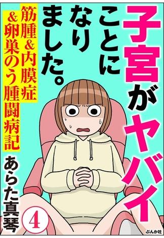 子宮がヤバイことになりました。 筋腫＆内膜症＆卵巣のう腫闘病記（分冊版） 【第4話】