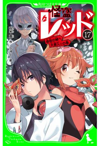 怪盗レッド１７　奇岩の城へ大潜入☆の巻(角川つばさ文庫)