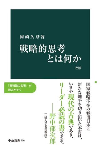 戦略的思考とは何か 改版(中公新書)