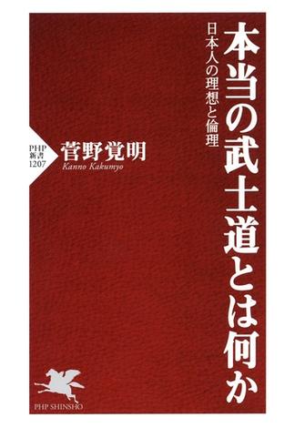 本当の武士道とは何か(PHP新書)