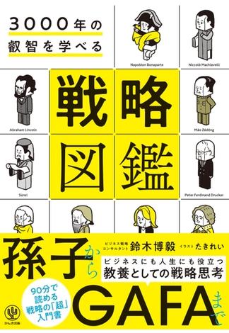 3000年の叡智を学べる 戦略図鑑