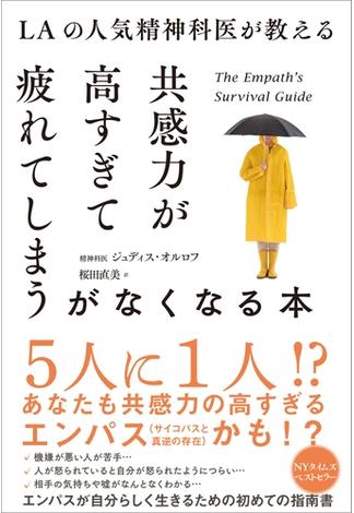 LAの人気精神科医が教える共感力が高すぎて疲れてしまうがなくなる本