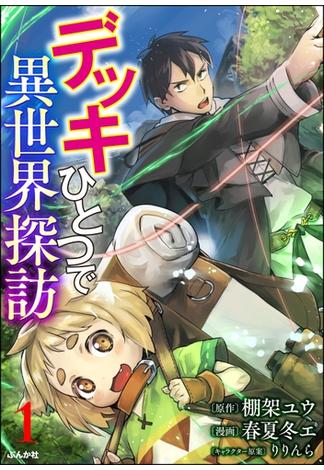 デッキひとつで異世界探訪 コミック版（分冊版） 【第1話】