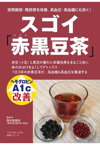 スゴイ赤黒豆茶(ヘモグロビンA1c改善シリーズ)