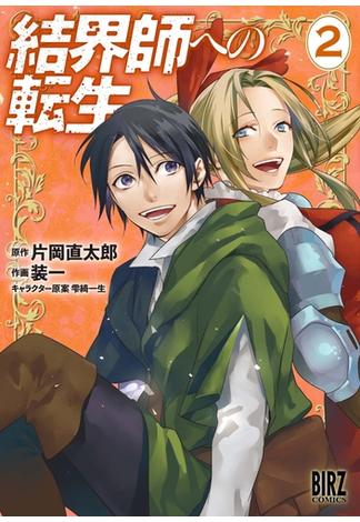 結界師への転生 (2) 【電子限定おまけ付き】(バーズコミックス)