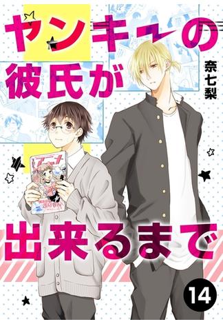 ヤンキーの彼氏が出来るまで 第14話(ROCKコミック Jack)