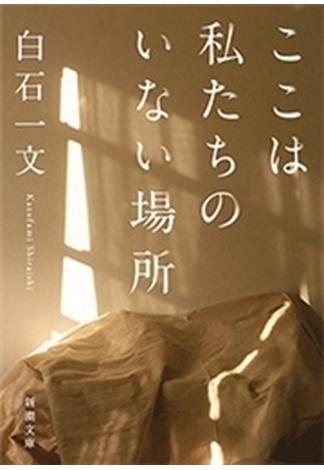 ここは私たちのいない場所（新潮文庫）(新潮文庫)