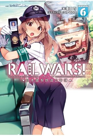 RAIL WARS! 6 日本國有鉄道公安隊(Ｊノベルライト)