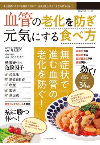 血管の老化を防ぎ元気にする食べ方