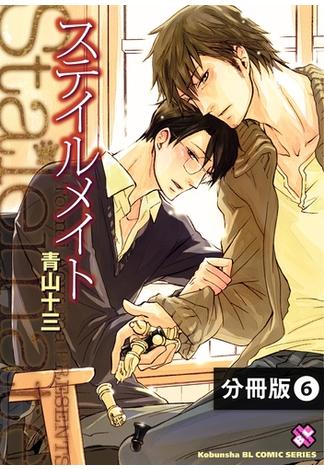 ステイルメイト【分冊版】6(光文社 BL COMICS / Pureri)