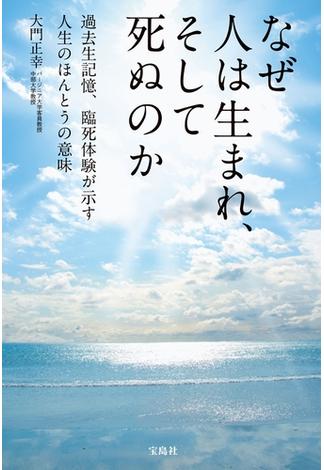 なぜ人は生まれ、そして死ぬのか