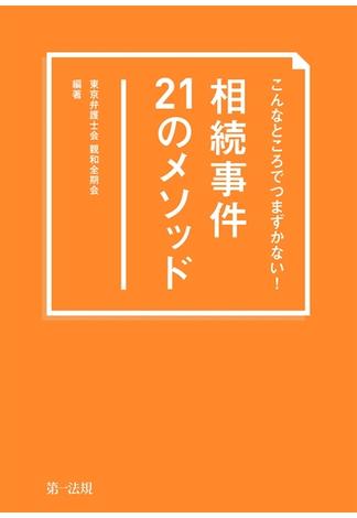 こんなところでつまずかない！　相続事件21のメソッド