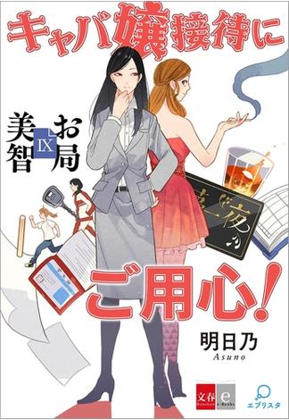 お局美智IX　キャバ嬢接待にご用心【文春e-Books】(文春e-book)