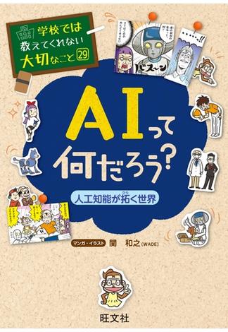 学校では教えてくれない大切なこと29ＡＩって何だろう？－人工知能が拓く世界－