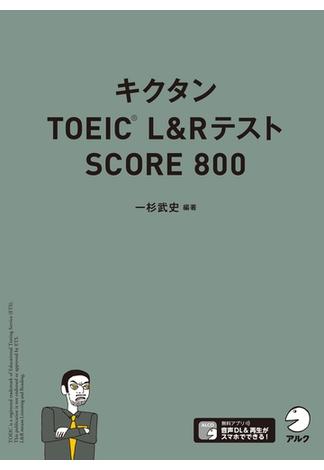 [音声DL付]キクタンTOEIC L&Rテスト SCORE800