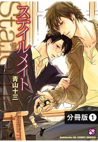 【全1-6セット】ステイルメイト【分冊版】(光文社 BL COMICS / Pureri)