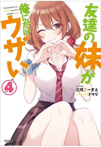 友達の妹が俺にだけウザい４(GA文庫)