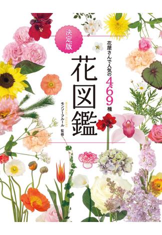 花屋さんで人気の469種　決定版　花図鑑