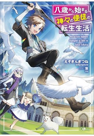 【全1-4セット】「八歳から始まる神々の使徒の転生生活」シリーズ(GAノベル)