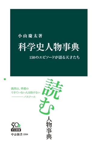 科学史人物事典　150のエピソードが語る天才たち(中公新書)