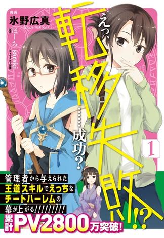 えっ、転移失敗!?　……成功？　1【電子限定特典付】(オシリスコミックス)