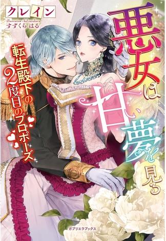 悪女は甘い夢を見る 転生殿下の2度目のプロポーズ【書き下ろし番外編付き】(ガブリエラブックス)