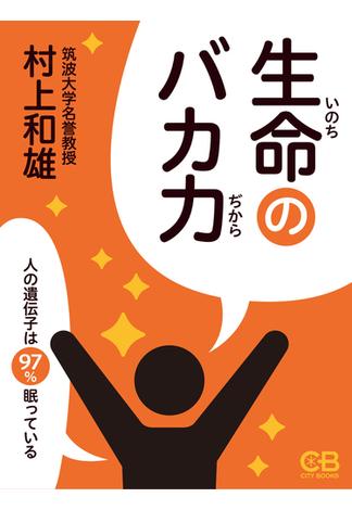 生命のバカ力(株式会社シティブックス)