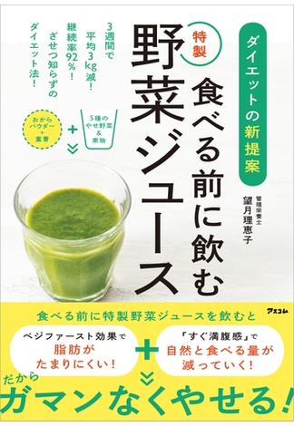 ダイエットの新提案 食べる前に飲む特製野菜ジュース