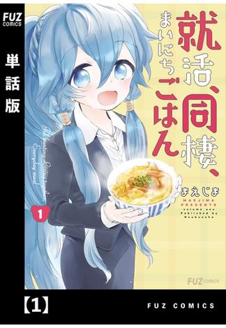 【1-5セット】就活、同棲、まいにちごはん【単話版】(ＦＵＺコミックス)