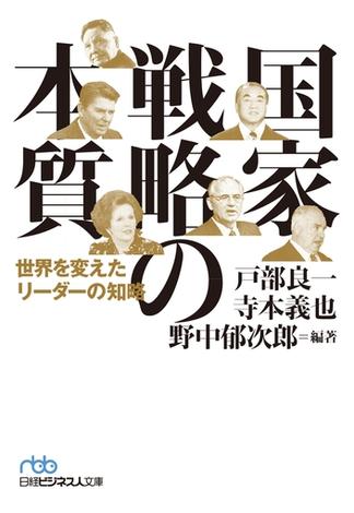 国家戦略の本質 世界を変えたリーダーの知略(日経ビジネス人文庫)