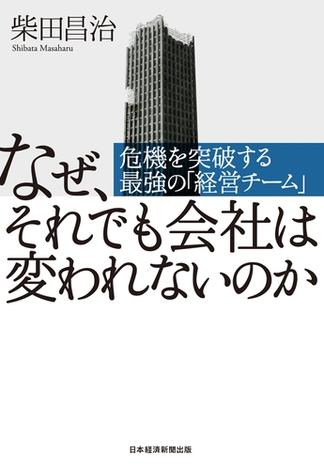 なぜ、それでも会社は変われないのか 危機を突破する最強の「経営チーム」(日本経済新聞出版)